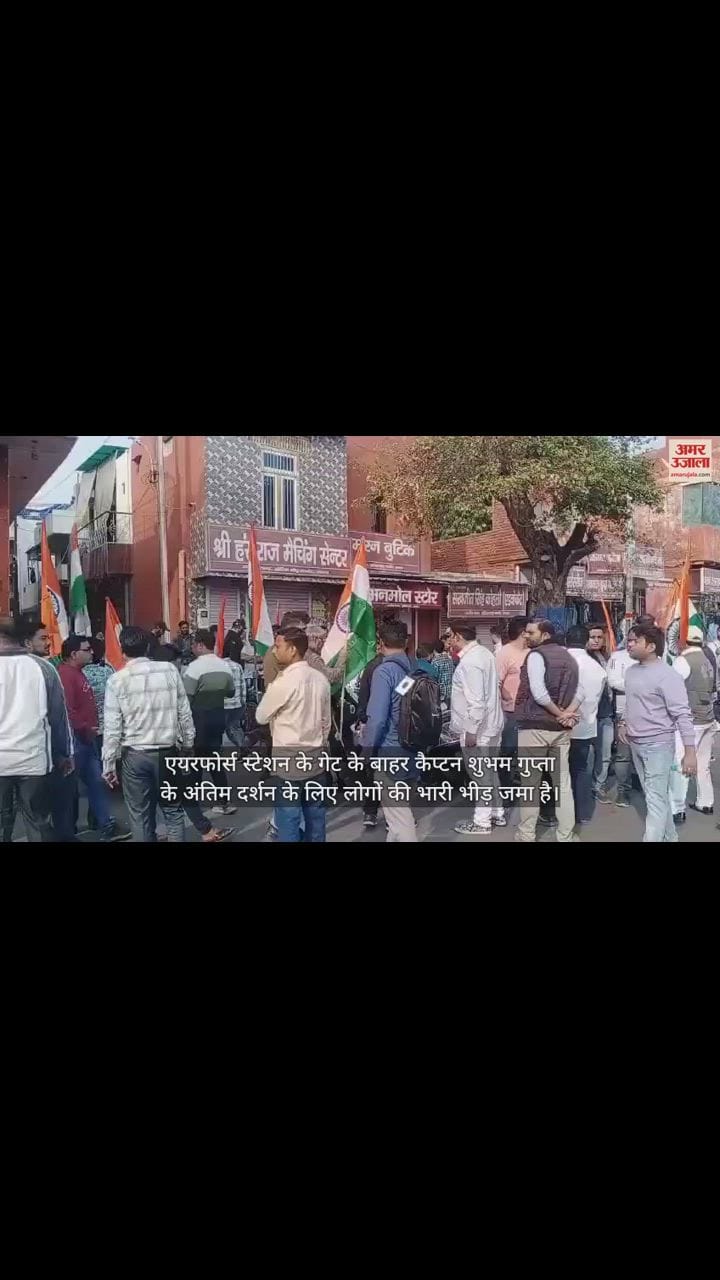 VIDEO : राजोरी में आतंकियों से लोहा लेते हुए सर्वोच्च बलिदान देने वाले शुभम गुप्ता के दर्शन के लिए उमड़ी भीड़
