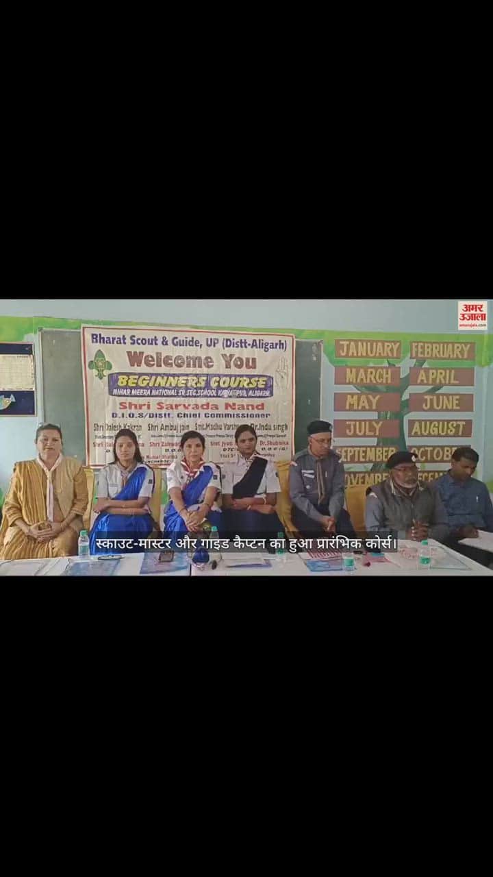 VIDEO : स्काउट-मास्टर और गाइड कैप्टन का हुआ प्रारंभिक कोर्स