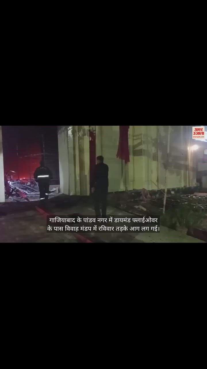 VIDEO : विवाह मंडप में आग लगने से मचा हड़कंप, दमकलकर्मियों ने पाया काबू