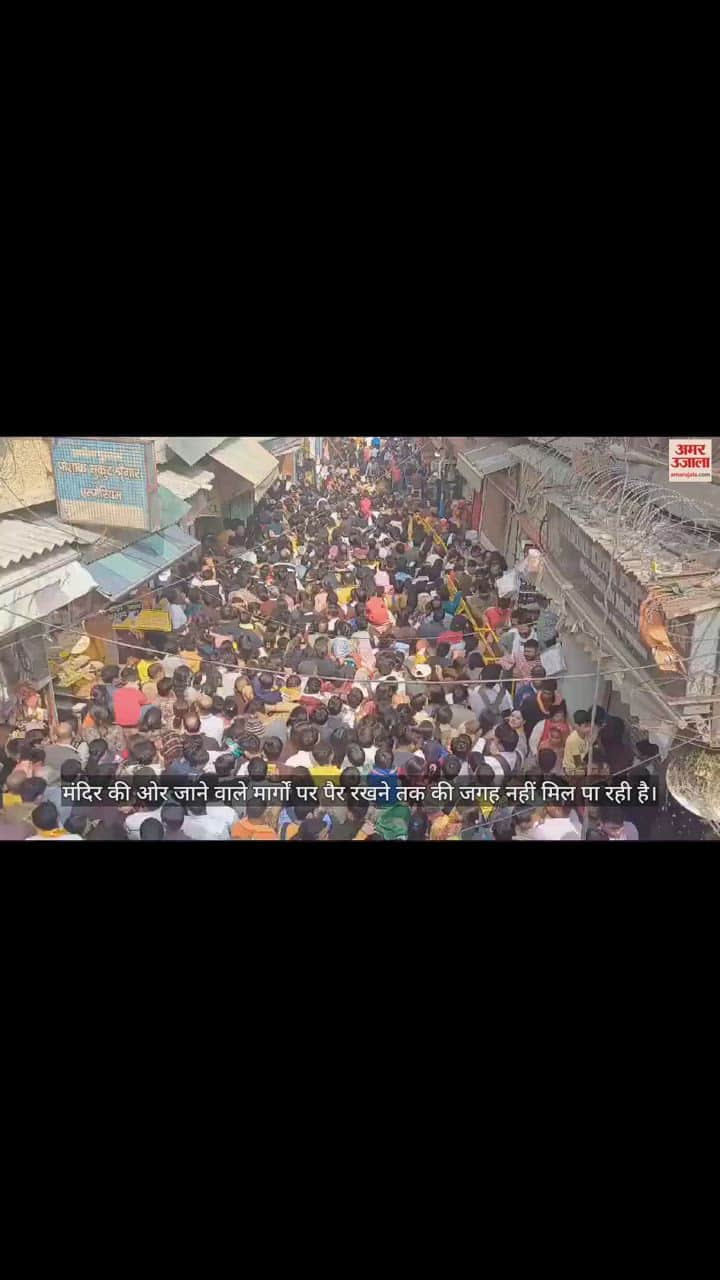 VIDEO : बांकेबिहारी के दर्शन के लिए तीन किमी लंबी कतार, वीकेंड पर दर्शन को उमड़ी भीड़