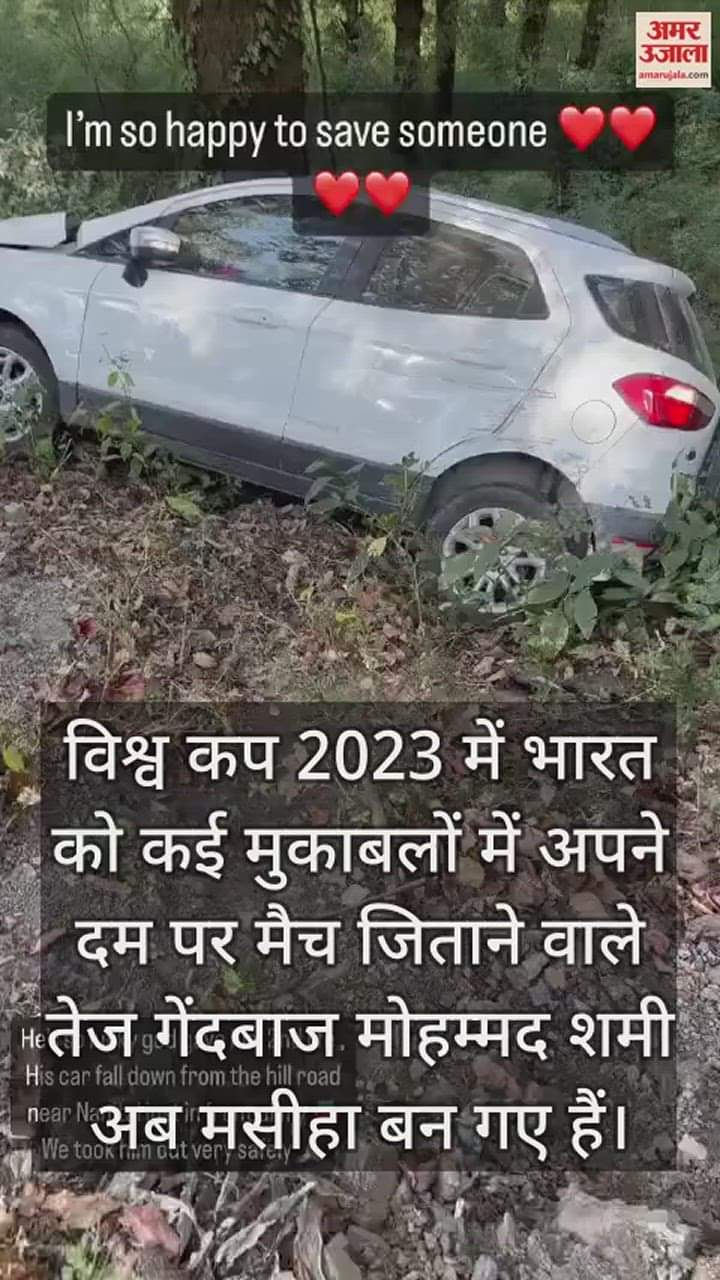VIDEO : नैनीताल में मोहम्मद शमी के साथ क्या हुआ, कैसे बचाई खाई में गिरे व्यक्ति की जान, भारत के तेज गेंदबाज ने इंस्टाग्राम पर क्या किया शेयर