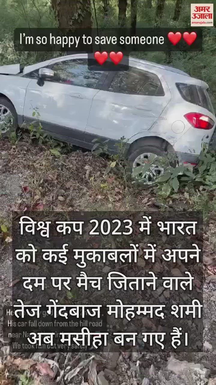 VIDEO : नैनीताल में मोहम्मद शमी के साथ क्या हुआ, कैसे बचाई खाई में गिरे व्यक्ति की जान, भारत के तेज गेंदबाज ने इंस्टाग्राम पर क्या किया शेयर