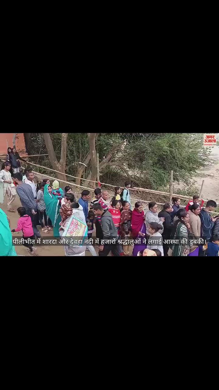 VIDEO : कार्तिक पूर्णिमा पर पीलीभीत में शारदा और देवहा नदी में हजारों श्रद्धालुओं ने लगाई आस्था की डुबकी