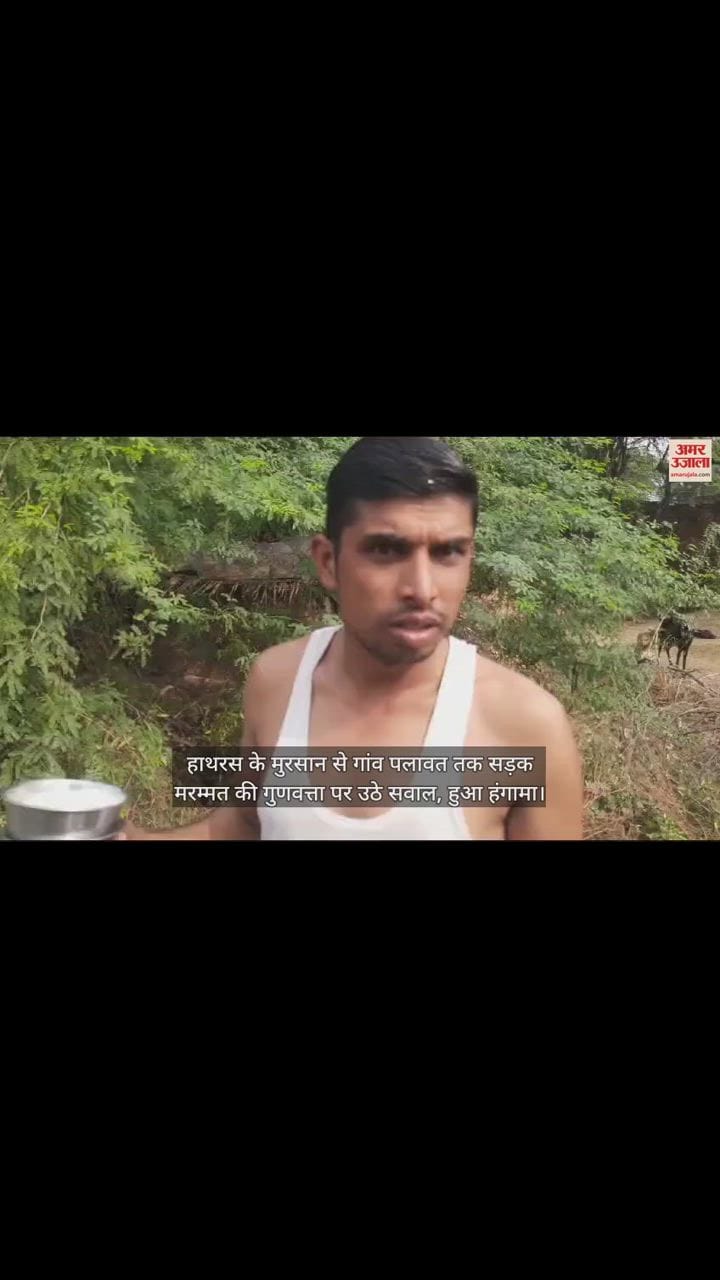 VIDEO : हाथरस के मुरसान से गांव पलावत तक सड़क मरम्मत की गुणवत्ता पर उठे सवाल, हुआ हंगामा