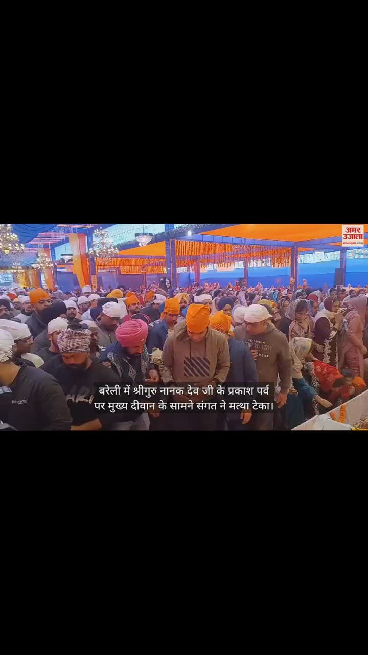 VIDEO : बरेली में श्रीगुरु नानक देव जी के प्रकाश पर्व पर मुख्य दीवान के सामने संगत ने मत्था टेका