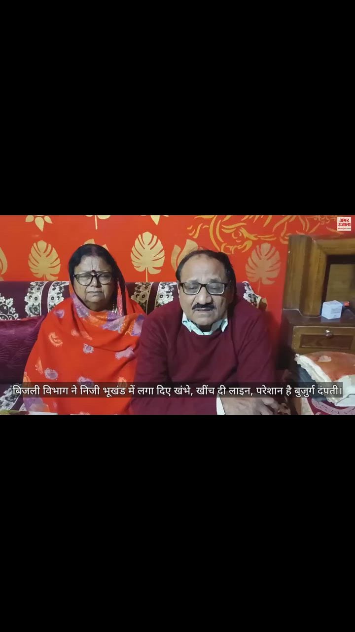 VIDEO : बिजली विभाग ने निजी भूखंड में लगा दिए खंभे, खींच दी लाइन, परेशान है बुजुर्ग दंपती