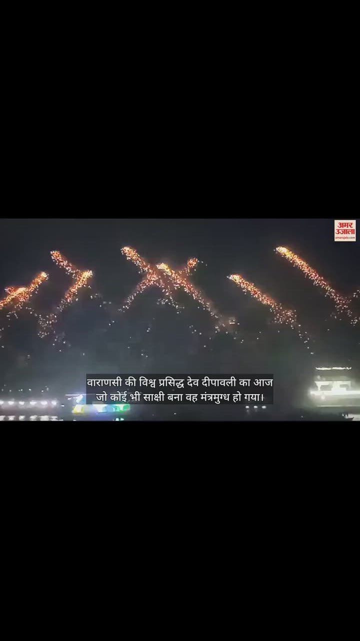 VIDEO : आतिशबाजी से जगमगायी काशी, लाइट शो सैलानियों का मोह रहा मन, सुरक्षा-सहायता के कड़े बंदोबस्त