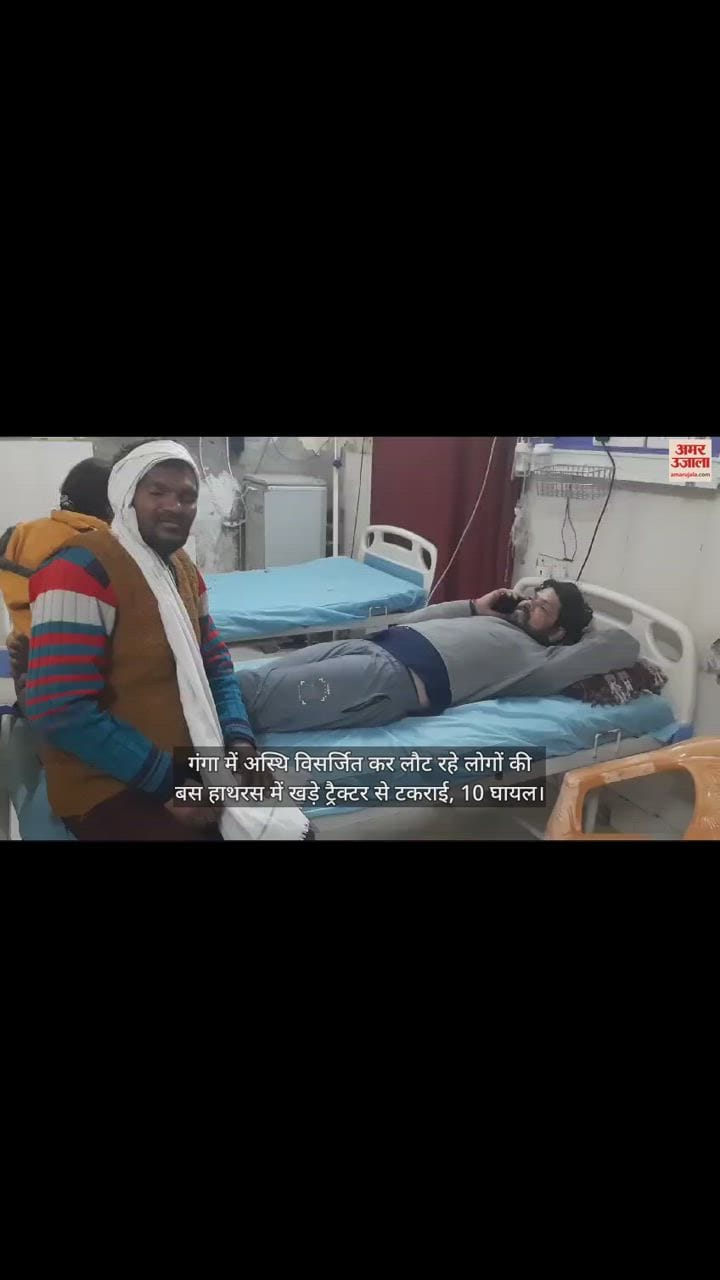 VIDEO : गंगा में अस्थि विसर्जित कर लौट रहे लोगों की बस हाथरस में खड़े ट्रैक्टर से टकराई, 10 घायल
