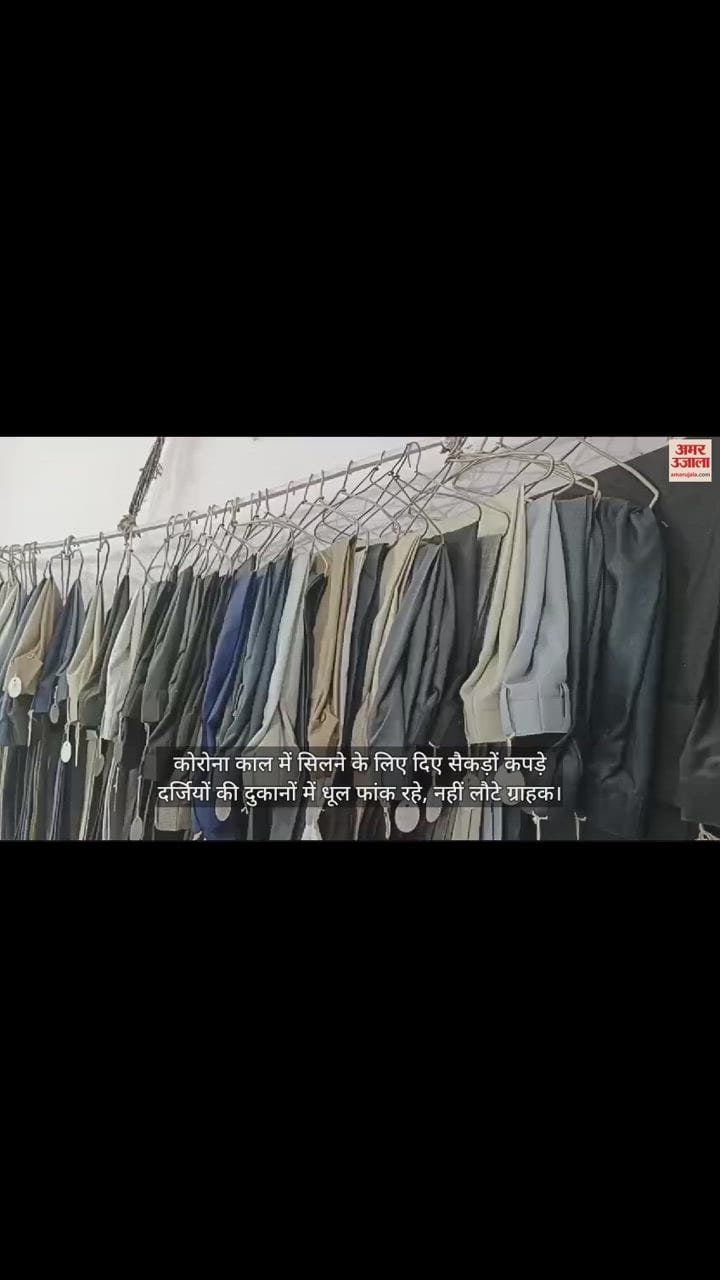 VIDEO : कोरोना काल में सिलने के लिए दिए सैकड़ों कपड़े दर्जियों की दुकानों में धूल फांक रहे, नहीं लौटे ग्राहक