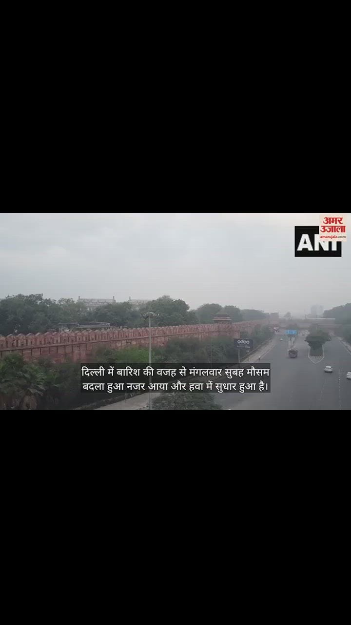 VIDEO : दिल्ली में बारिश के बाद हवा में हुआ सुधार, प्रदूषण का स्तर गिरने से सांसों को मिली राहत, देखें वीडियो