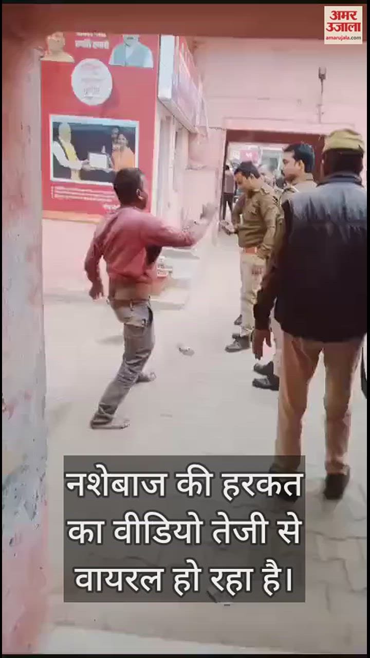 VIDEO : एटा कोतवाली में नशेबाज युवक ने किया हाईवोल्टेज ड्रामा