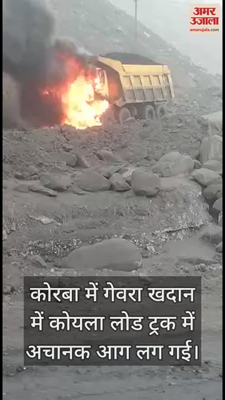 VIDEO : छत्तीसगढ़ में भीषण हादसा, धू-धू कर जल उठा कोयला लोड ट्रक, देखें वीडियो