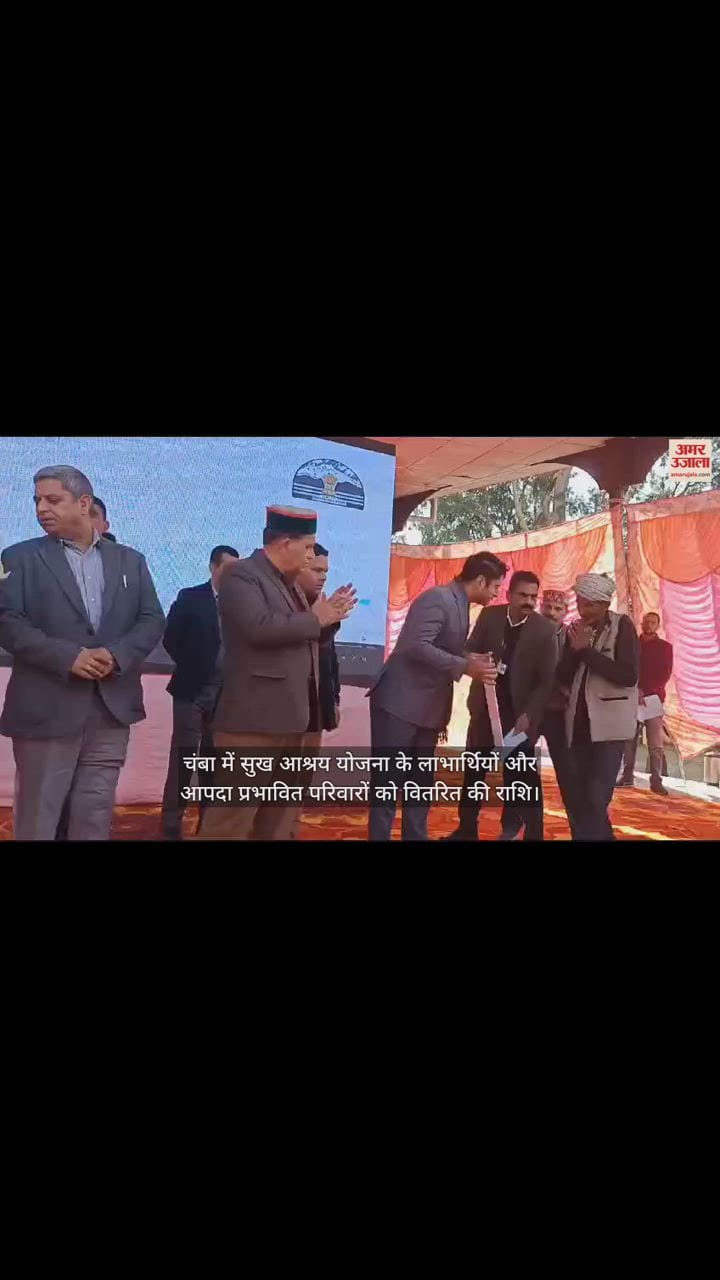 VIDEO : Amount distributed to beneficiaries of Sukhashray Yojana and disaster affected families in Chamba