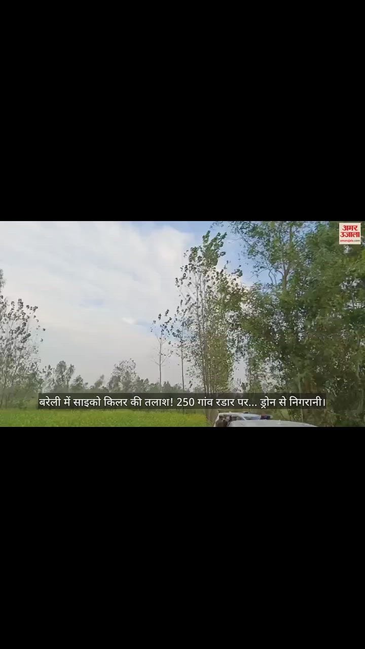 VIDEO : बरेली में साइको किलर की तलाश! 250 गांव रडार पर... ड्रोन से निगरानी, छह महीने में हो चुकी हैं नौ हत्याएं