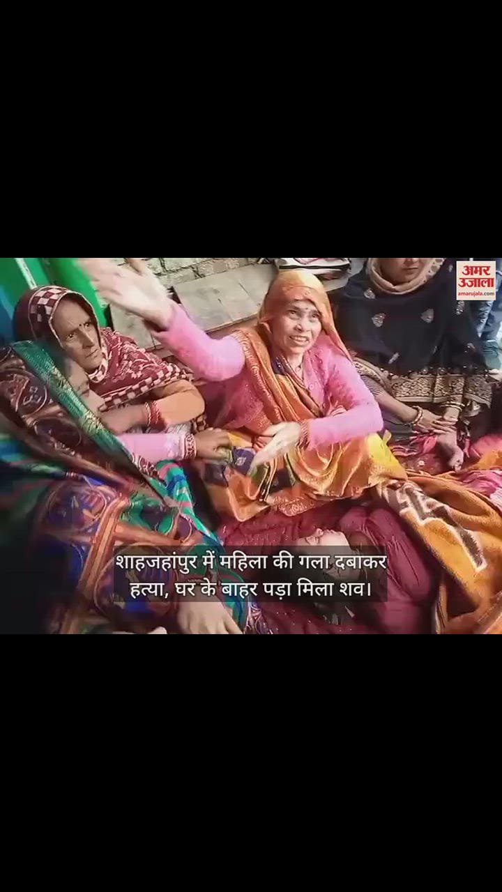 VIDEO : शाहजहांपुर में महिला की गला दबाकर हत्या, घर के बाहर पड़ा मिला शव