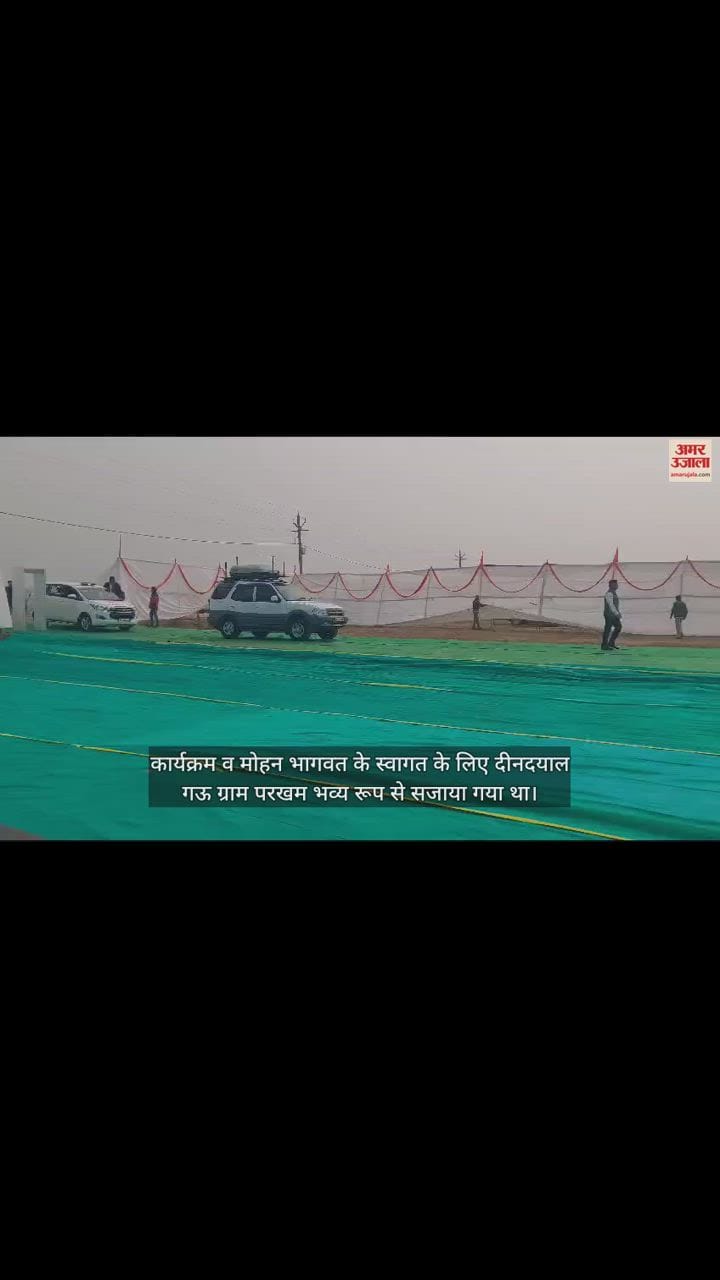 VIDEO : संघ प्रमुख मोहन भागवत ने किया गो संवर्धन केंद्र का लोकार्पण