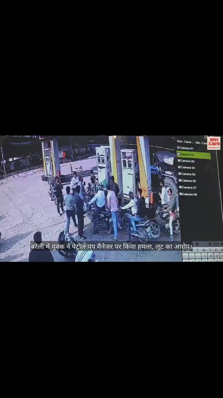 VIDEO : बरेली में युवक ने पेट्रोल पंप मैनेजर पर किया हमला, लूट का आरोप; भीड़ जुटने पर धमकी देकर भागा