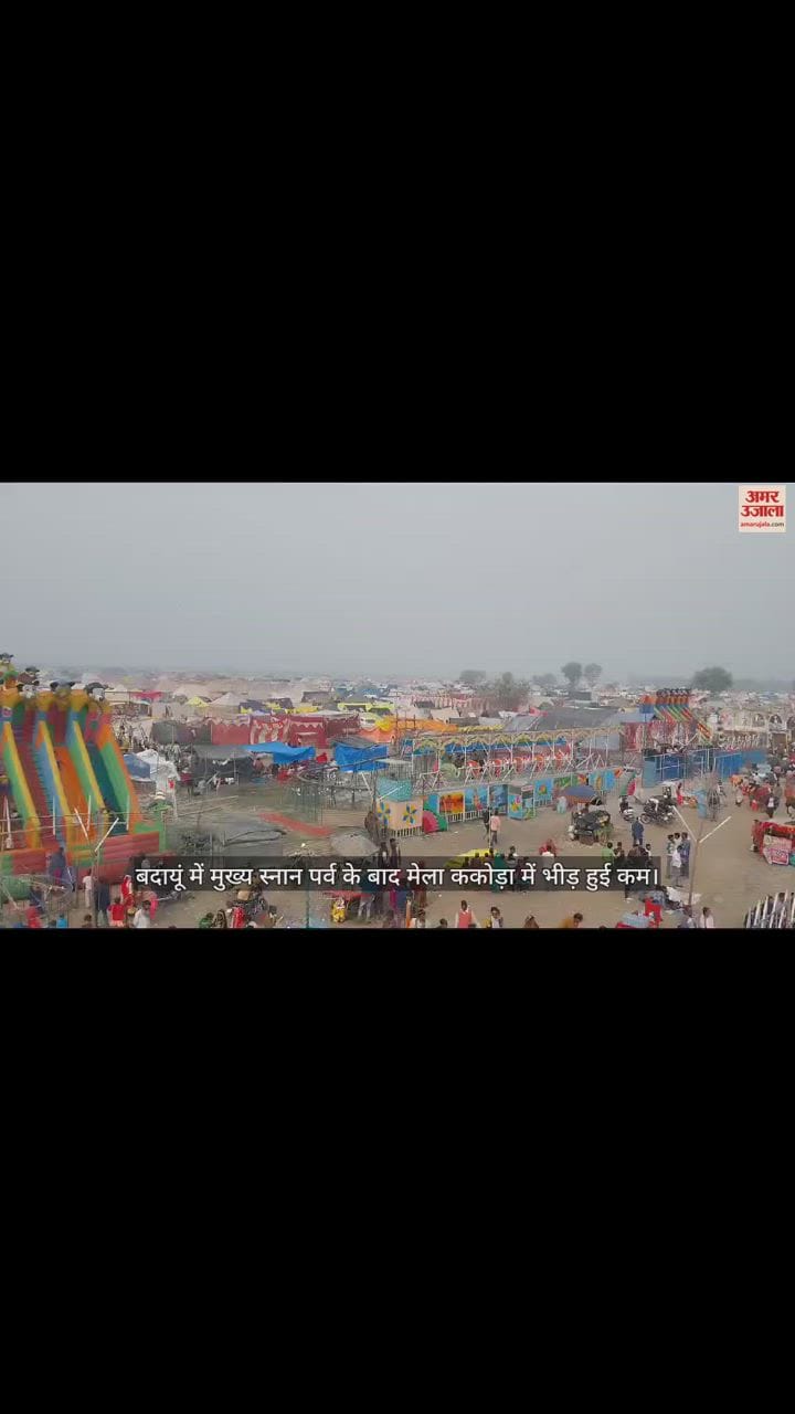 VIDEO : बदायूं में मुख्य स्नान पर्व के बाद मेला ककोड़ा में भीड़ हुई कम, गंगा तट पर रुके कल्पवासी