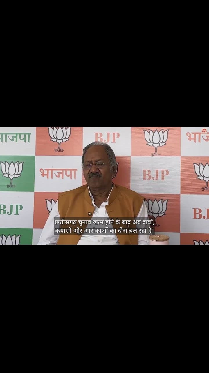 VIDEO : बीजेपी विधायक बृजमोहन अग्रवाल ने जताई मतगणना में गड़बड़ी की आशंका