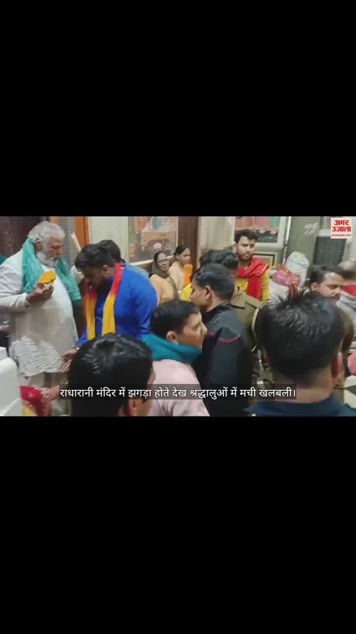 VIDEO : बरसाना के राधारानी मंदिर में पूजा को लेकर सेवायत भाइयों में झगड़ा