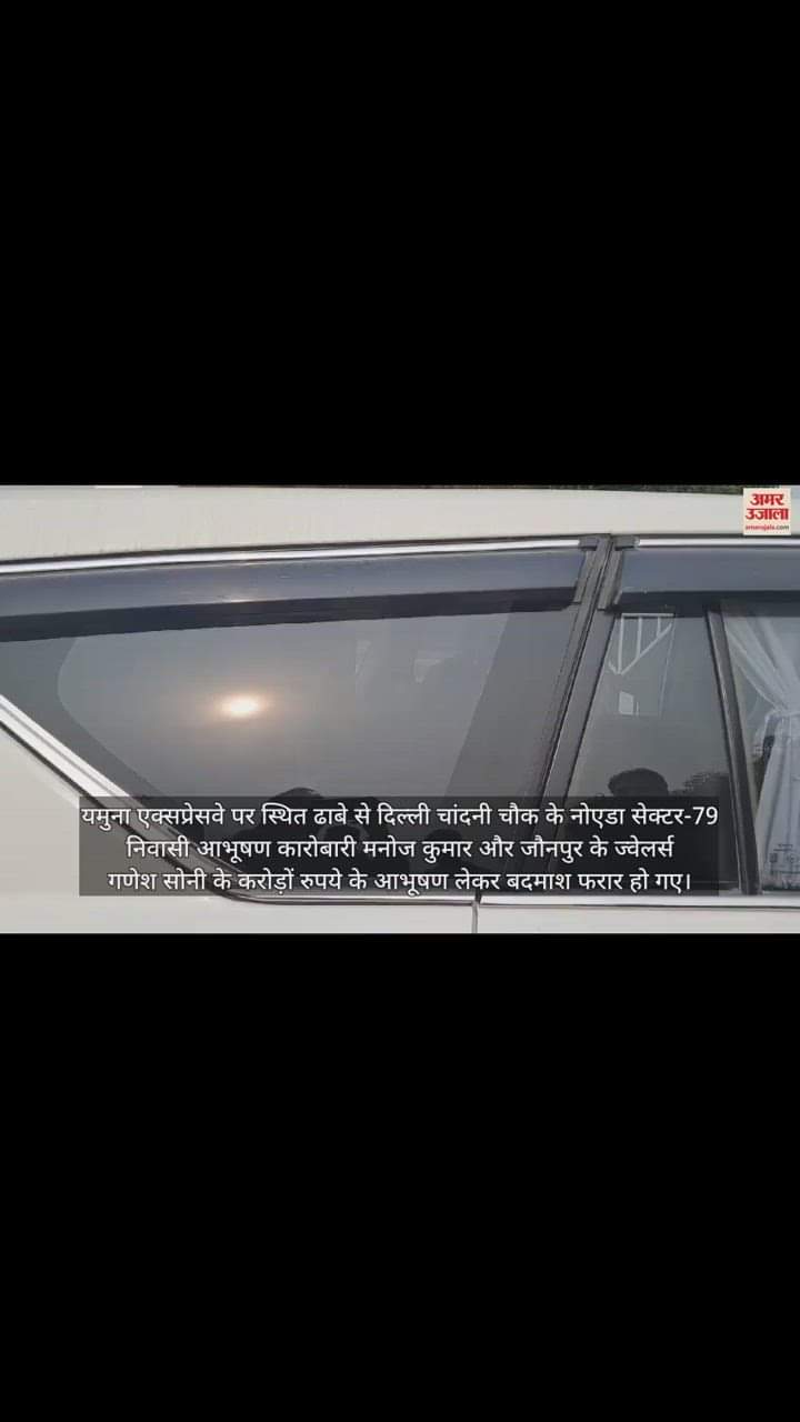 VIDEO : कार में रखे पांच करोड़ के गहने चोरी