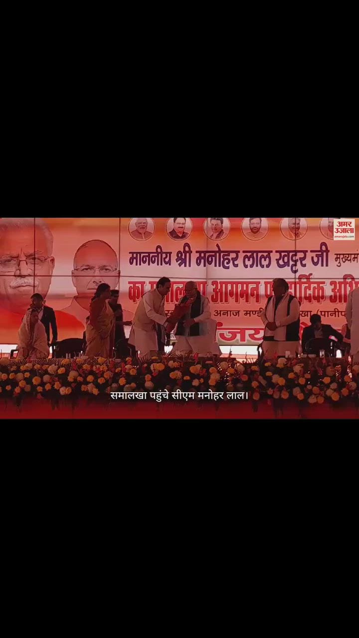 VIDEO : समालखा पहुंचे मुख्यमंत्री मनोहर लाल