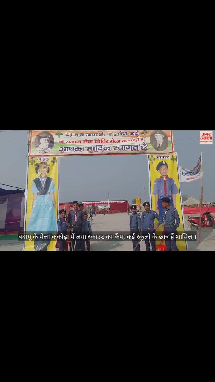 VIDEO : बदायूं के मेला ककोड़ा में लगा स्काउट का कैंप, कई स्कूलों के छात्र हैं शामिल, श्रद्धालुओं की करते हैं मदद