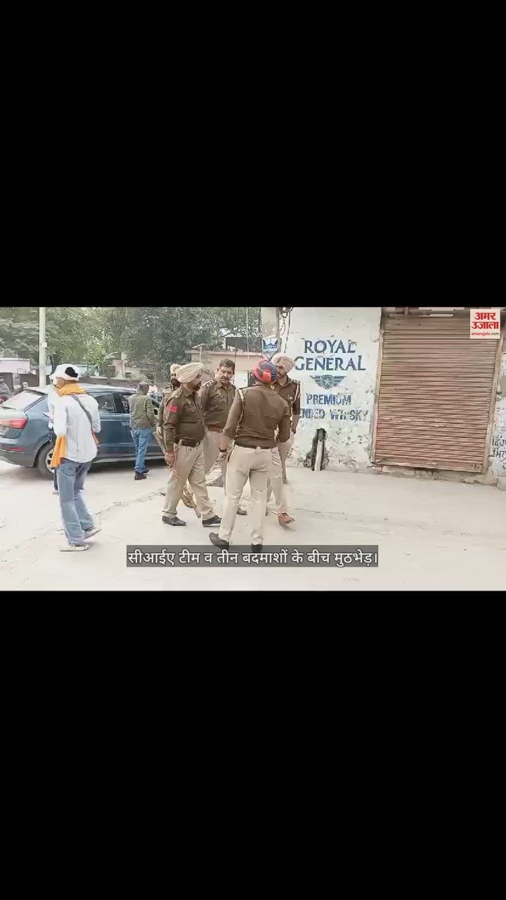 VIDEO : मोहाली के जुझार नगर में सीआईए टीम व तीन बदमाशों के बीच मुठभेड़, दोनों तरफ से चली गोलियां