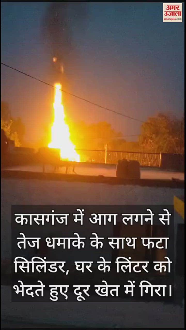 VIDEO : कासगंज में आग लगने से तेज धमाके के साथ फटा सिलिंडर, घर के लिंटर को भेदते हुए दूर खेत में गिरा