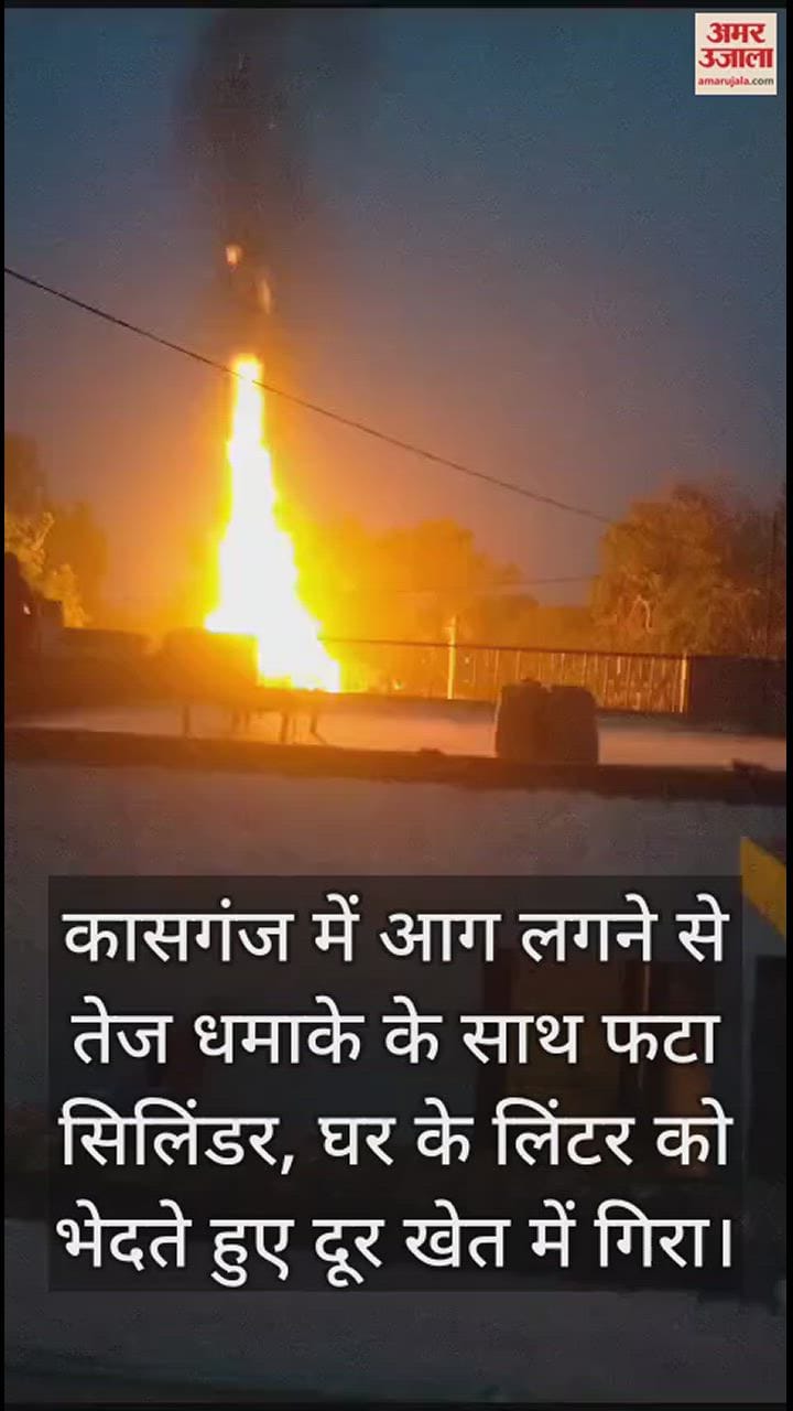 VIDEO : कासगंज में आग लगने से तेज धमाके के साथ फटा सिलिंडर, घर के लिंटर को भेदते हुए दूर खेत में गिरा