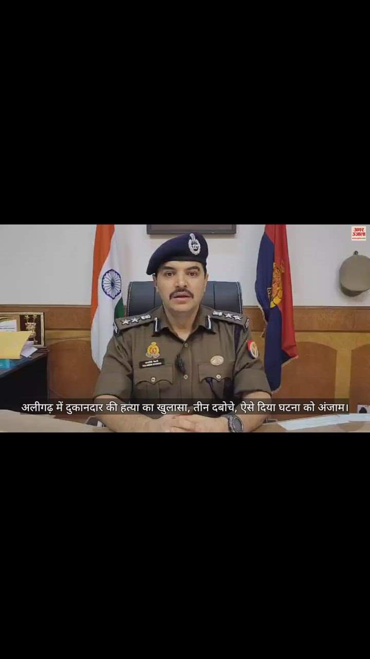 VIDEO : अलीगढ़ में दुकानदार की हत्या का खुलासा, तीन दबोचे, ऐसे दिया घटना को अंजाम