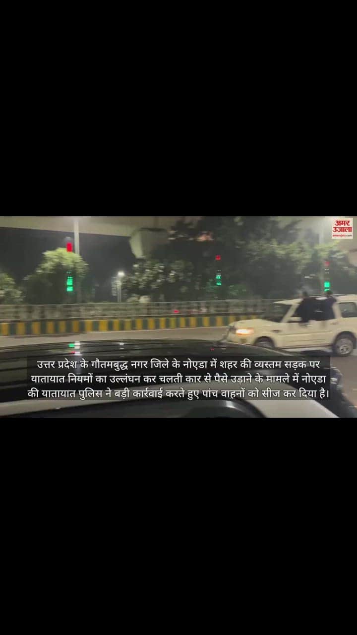 VIDEO : नोएडा में चलती कार से उड़ाए गए नोट, देखें वीडियो