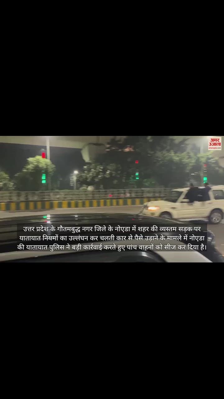 VIDEO : नोएडा में चलती कार से उड़ाए गए नोट, देखें वीडियो