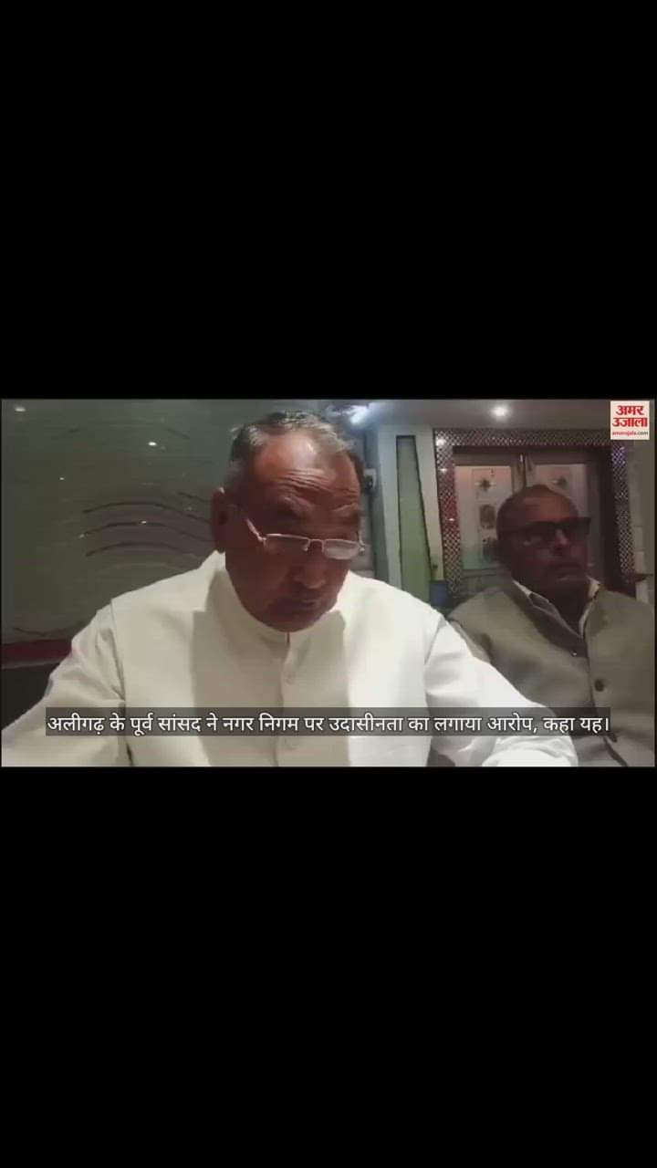 VIDEO : अलीगढ़ के पूर्व सांसद ने नगर निगम पर उदासीनता का लगाया आरोप, कहा यह