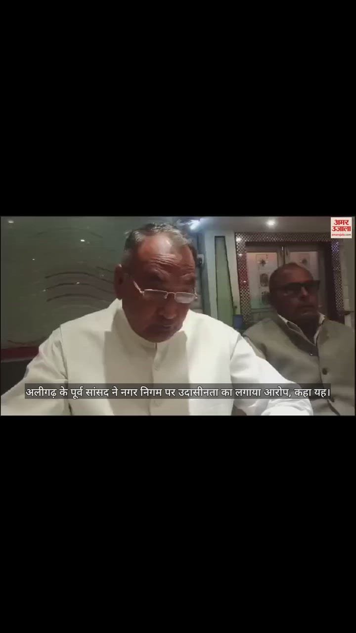 VIDEO : अलीगढ़ के पूर्व सांसद ने नगर निगम पर उदासीनता का लगाया आरोप, कहा यह