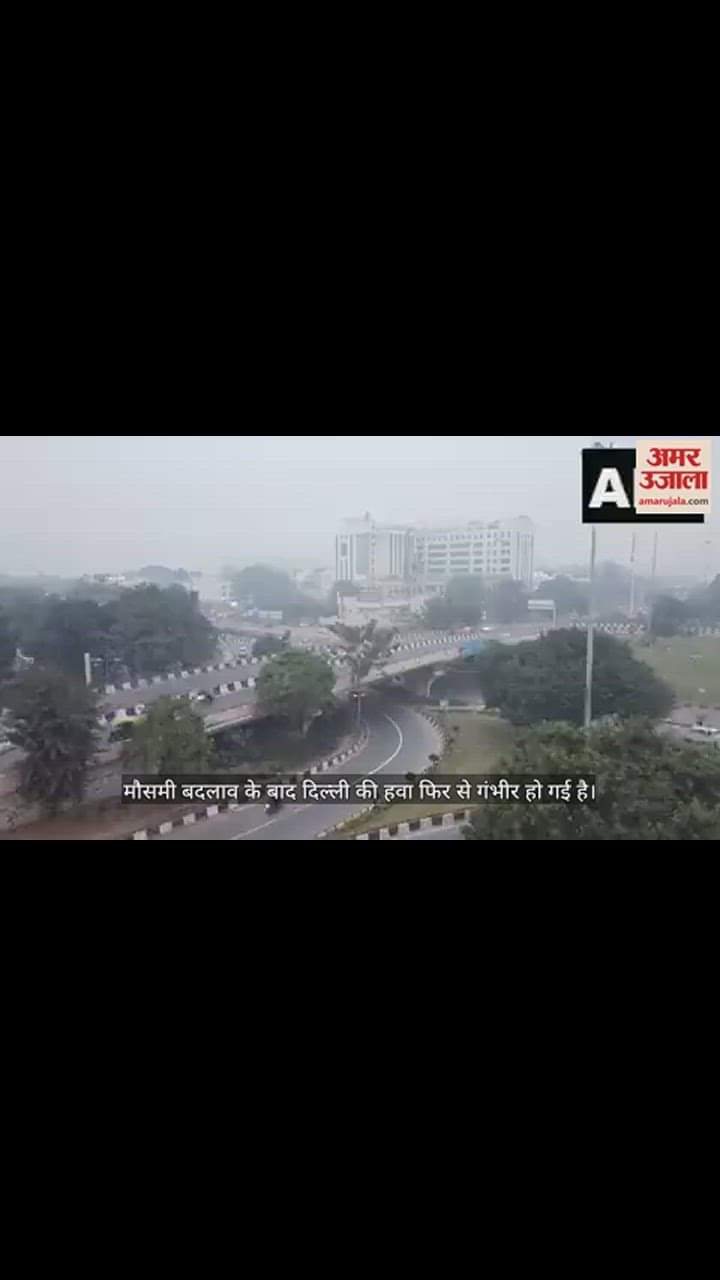 VIDEO : दिल्ली में ठंड के बीच प्रदूषण का सितम बरकरार, अब भी जहरीली है हवा, देखें वीडियो