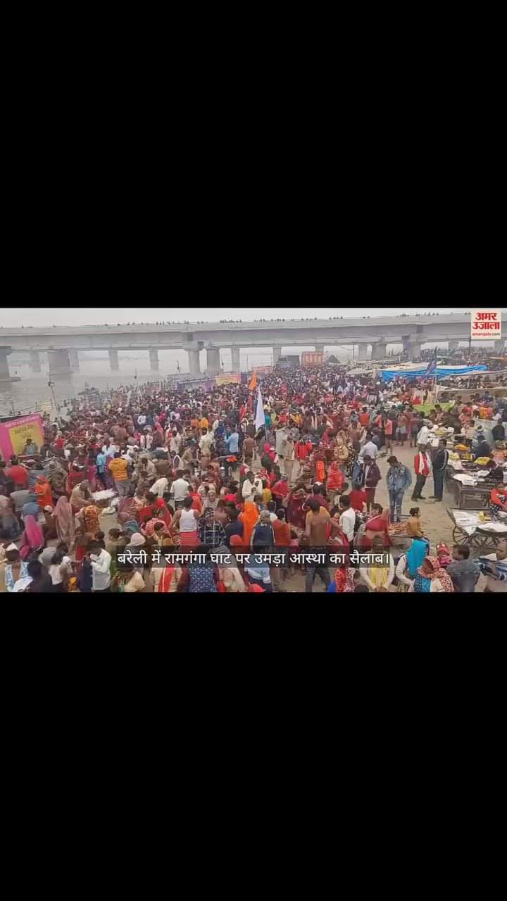 VIDEO : बरेली में रामगंगा घाट पर उमड़ा आस्था का सैलाब, श्रद्धालुओं ने स्नान कर किया दान-पुण्य