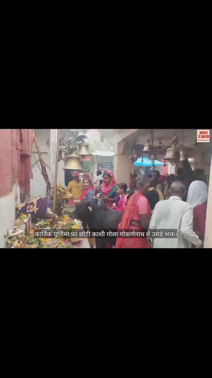 VIDEO : कार्तिक पूर्णिमा पर छोटी काशी गोला गोकर्णनाथ में उमड़े भक्त, भगवान भोलेनाथ का किया जलाभिषेक