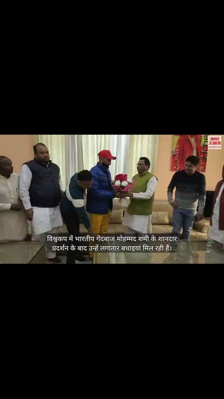 VIDEO : मोहम्मद शमी के फॉर्म हाउस पहुंचे राज्य मंत्री नरेंद्र कश्यप, बेहतरीन गेंदबाजी की तारीफ की