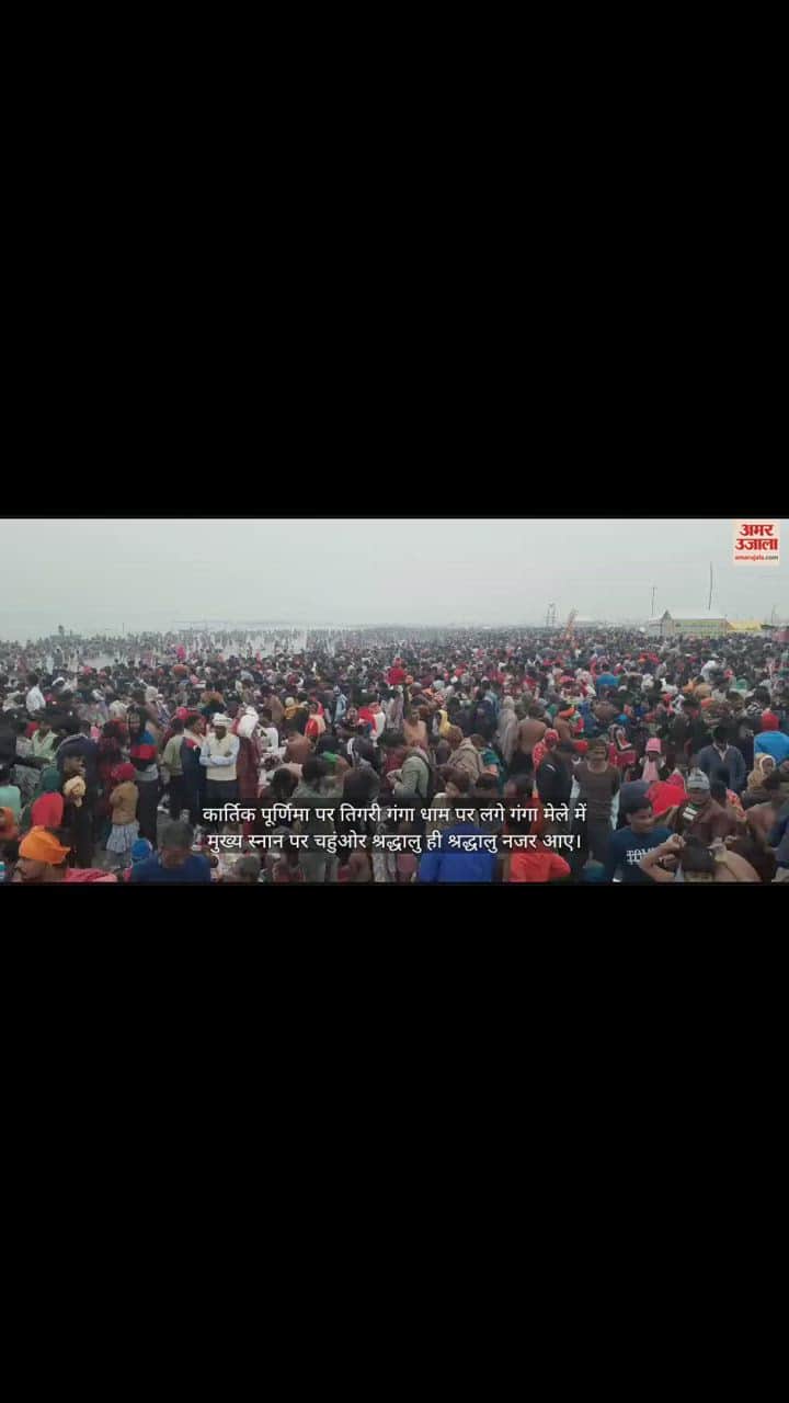 VIDEO : तिगरी धाम में कार्तिक पूर्णिमा पर लाखों श्रद्धालुओं ने लगाई आस्था की डुबकी, पुलिस-प्रशासन रहा चौकस 