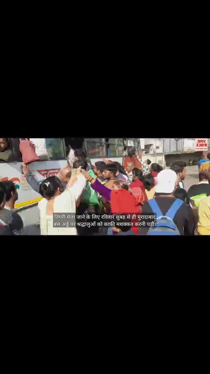 VIDEO : मुरादाबाद से तिगरी जाने वाले श्रद्धालुओं के लिए कम पड़ गईं बसें, रोडवेज की व्यवस्था ध्वस्त