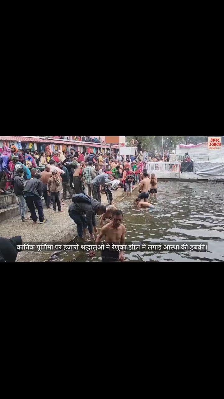 VIDEO : Devotees Take Holy Dip In Renuka lake On the auspicious occasion of Kartik Purnima