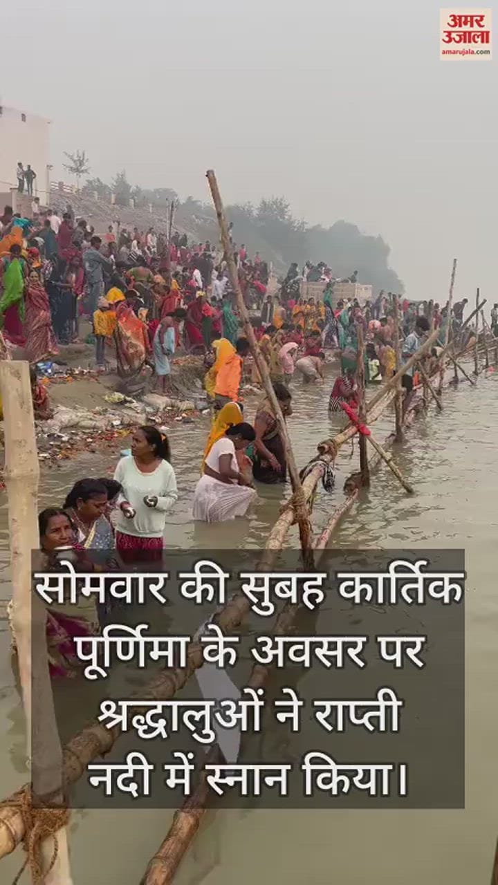 VIDEO : Devotees gathered on Rapti beach for Kartik Purnima bath