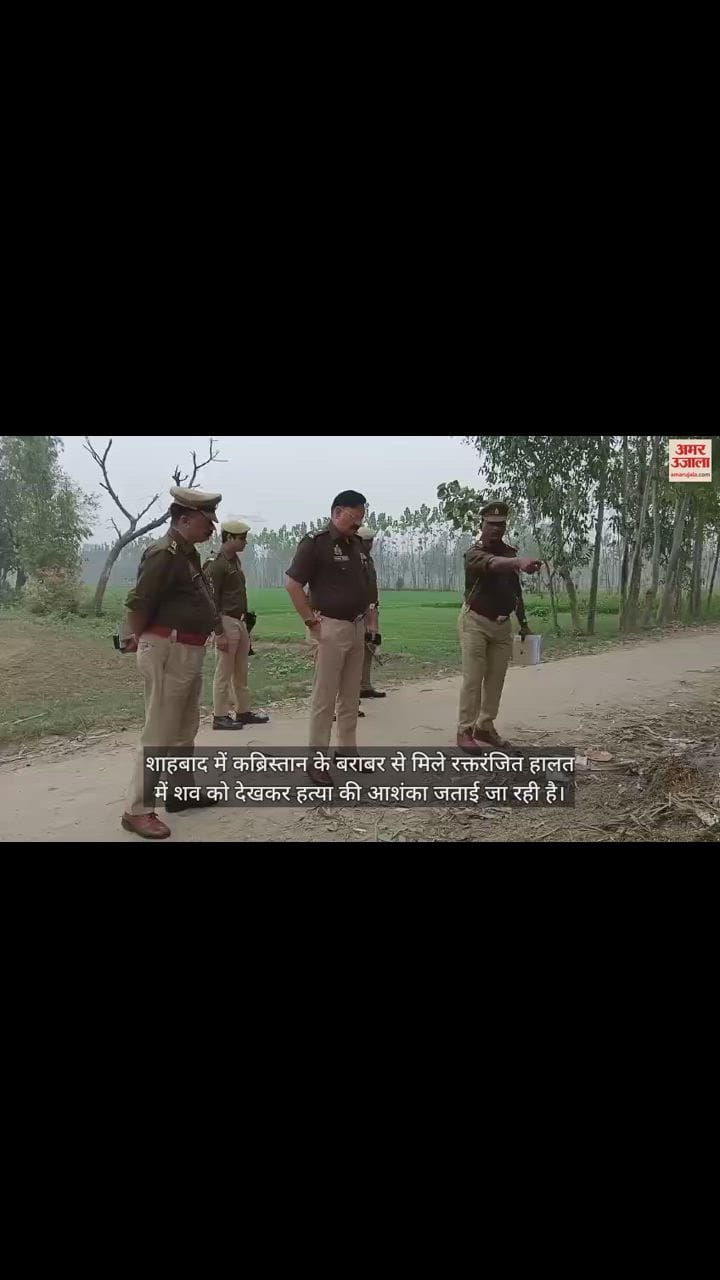 VIDEO : रामपुर के शाहबाद में मिला लहूलुहान शव मिला, हत्या की आशंका, एसपी मौके पर पहुंचे
