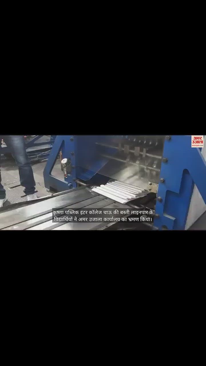 VIDEO : मुरादाबाद में कृष्णा पब्लिक इंटर कॉलेज के छात्रों ने जानी अखबार की बारीकियां, अमर उजाला दफ्तर का भ्रमण किया