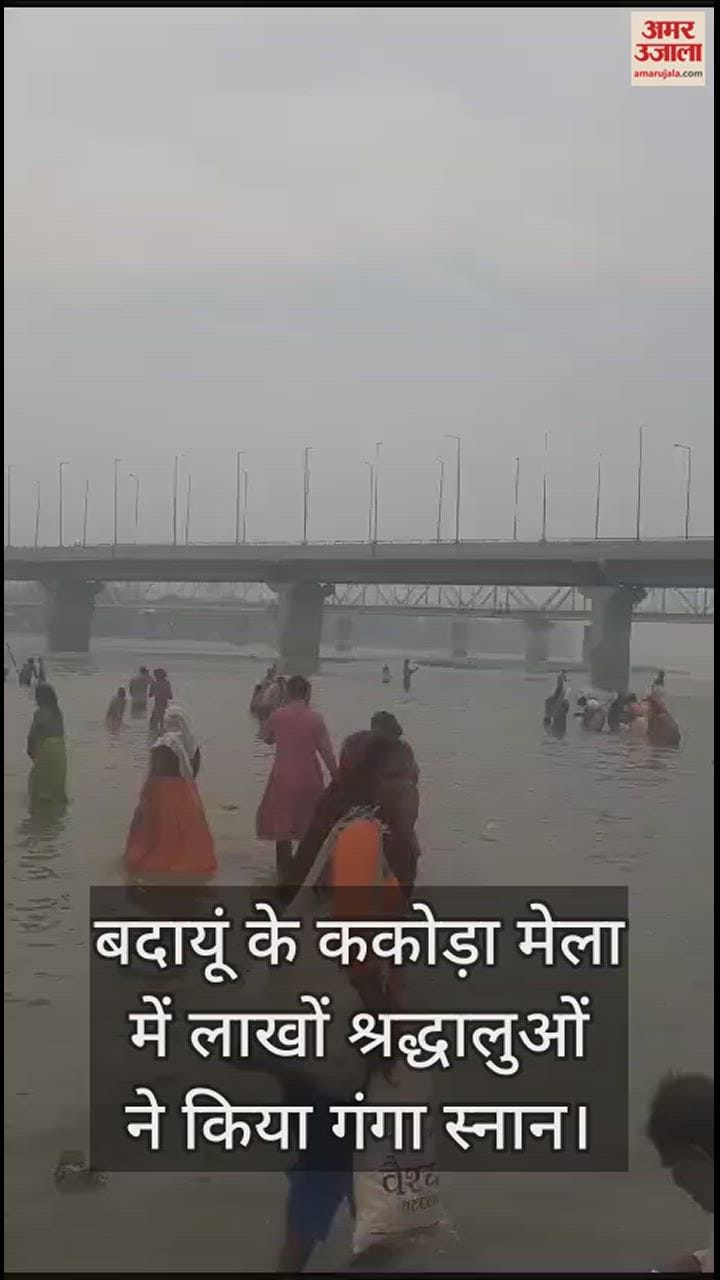 VIDEO : बदायूं के ककोड़ा मेला में लाखों श्रद्धालुओं ने किया गंगा स्नान, हर-हर गंगे से गूंजे घाट