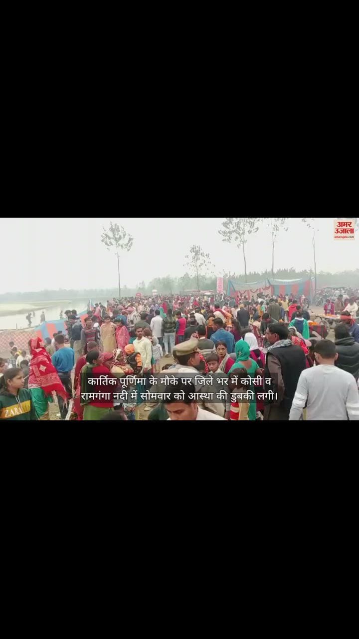 VIDEO : रामपुर में कोसी और रामगंगा में लगी आस्था की डुबकी, बड़ी संख्या में पहुंच श्रद्धालु