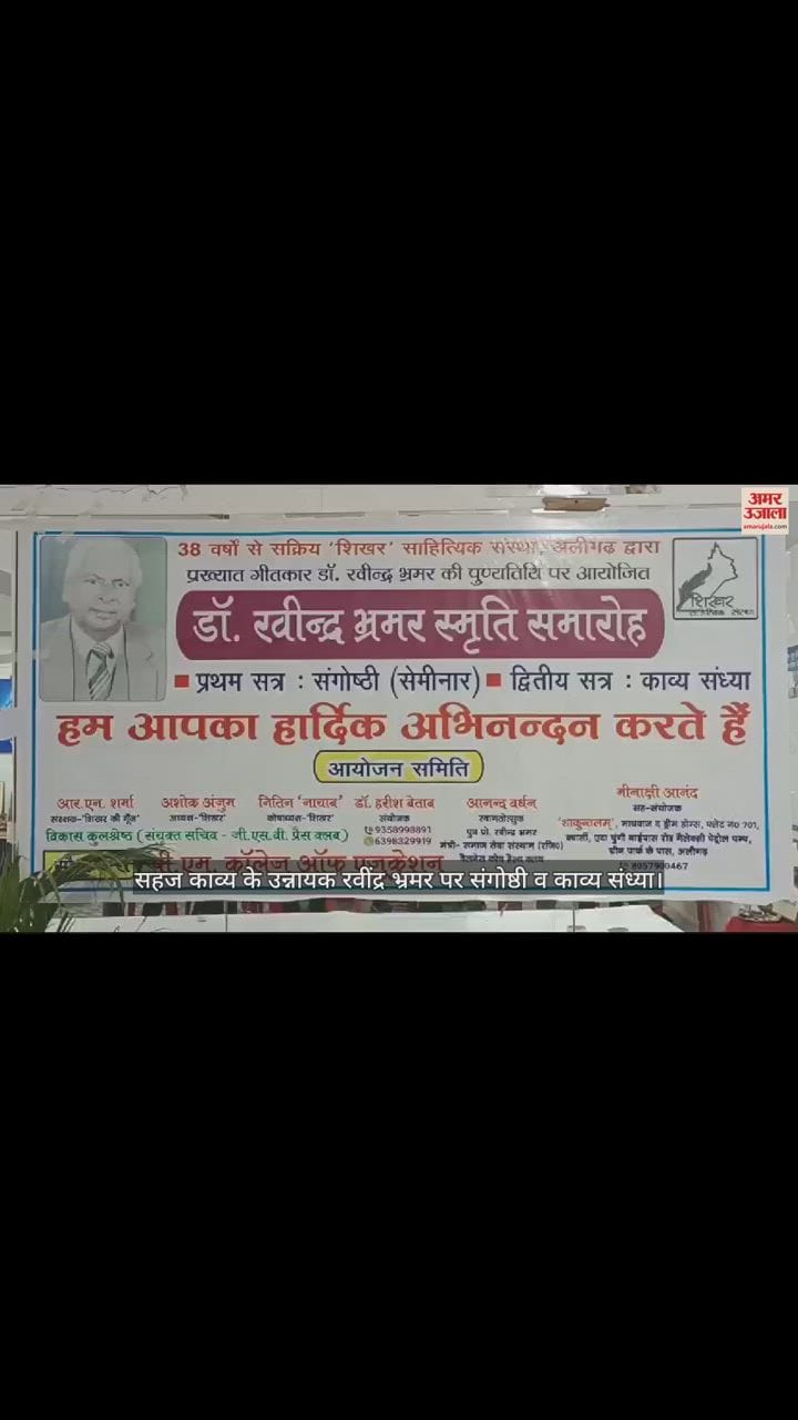VIDEO : सहज काव्य के उन्नायक रवींद्र भ्रमर पर संगोष्ठी व काव्य संध्या
