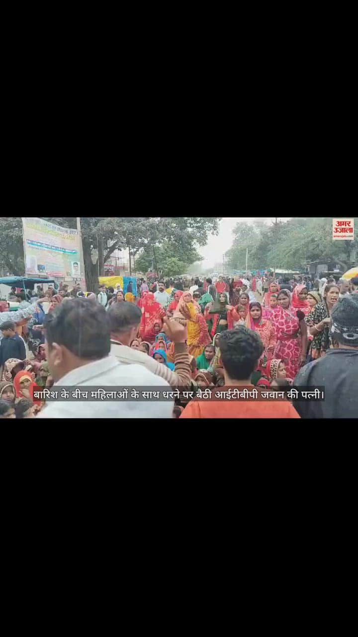 VIDEO : आईटीबीपी जवान की पत्नी बारिश में बैठी धरने पर, मांग रही पति के अंतिम संस्कार के लिए जमीन