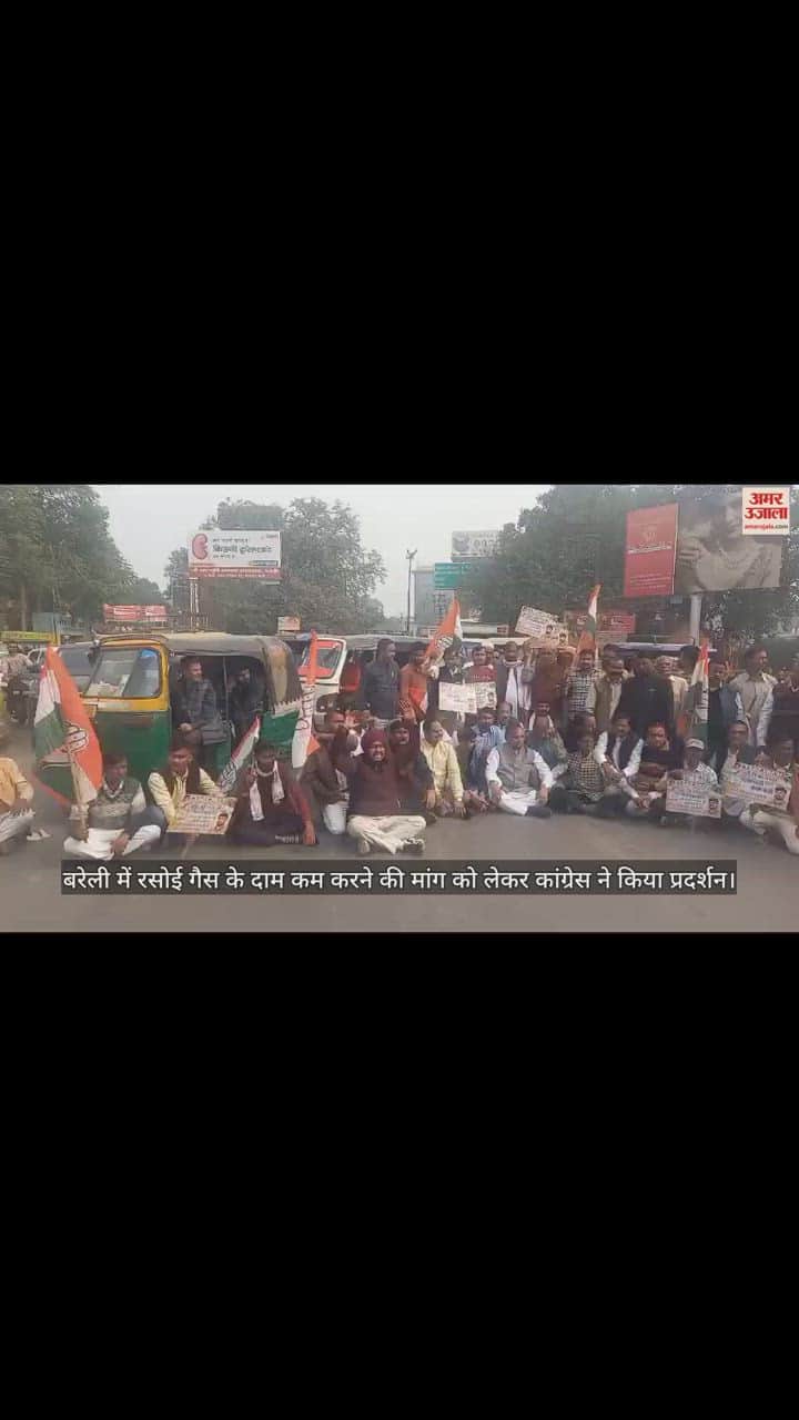 VIDEO : बरेली में रसोई गैस के दाम कम करने की मांग को लेकर कांग्रेस ने किया प्रदर्शन